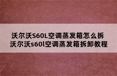 沃尔沃S60L空调蒸发箱怎么拆 沃尔沃s60l空调蒸发箱拆卸教程